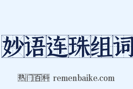 妙语连珠组词是什么意思的图片